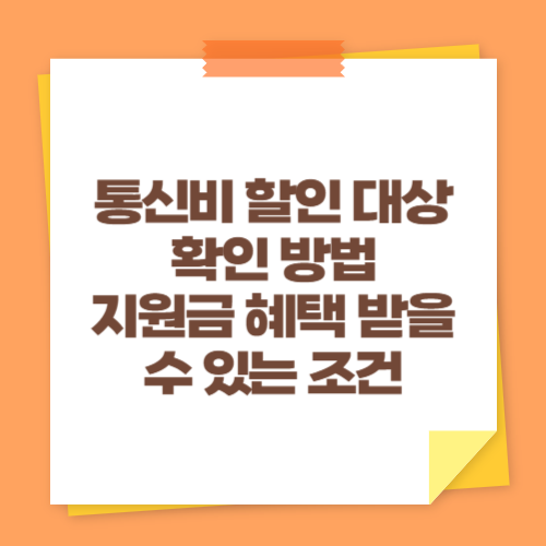 통신비 할인 대상 확인 방법 (지원금 혜택 받을 수 있는 조건)
