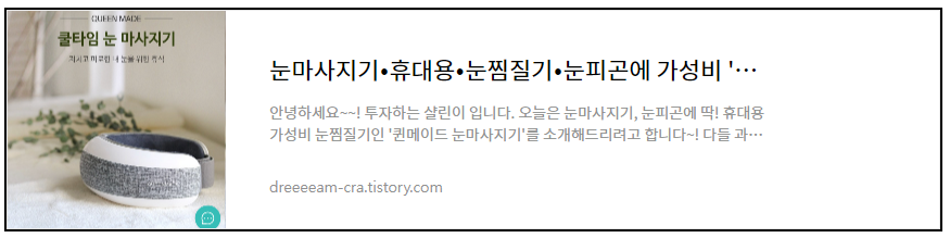 눈마사지기 휴대용 눈찜질기 가성비 &#39;퀸메이드&#39; 후기
