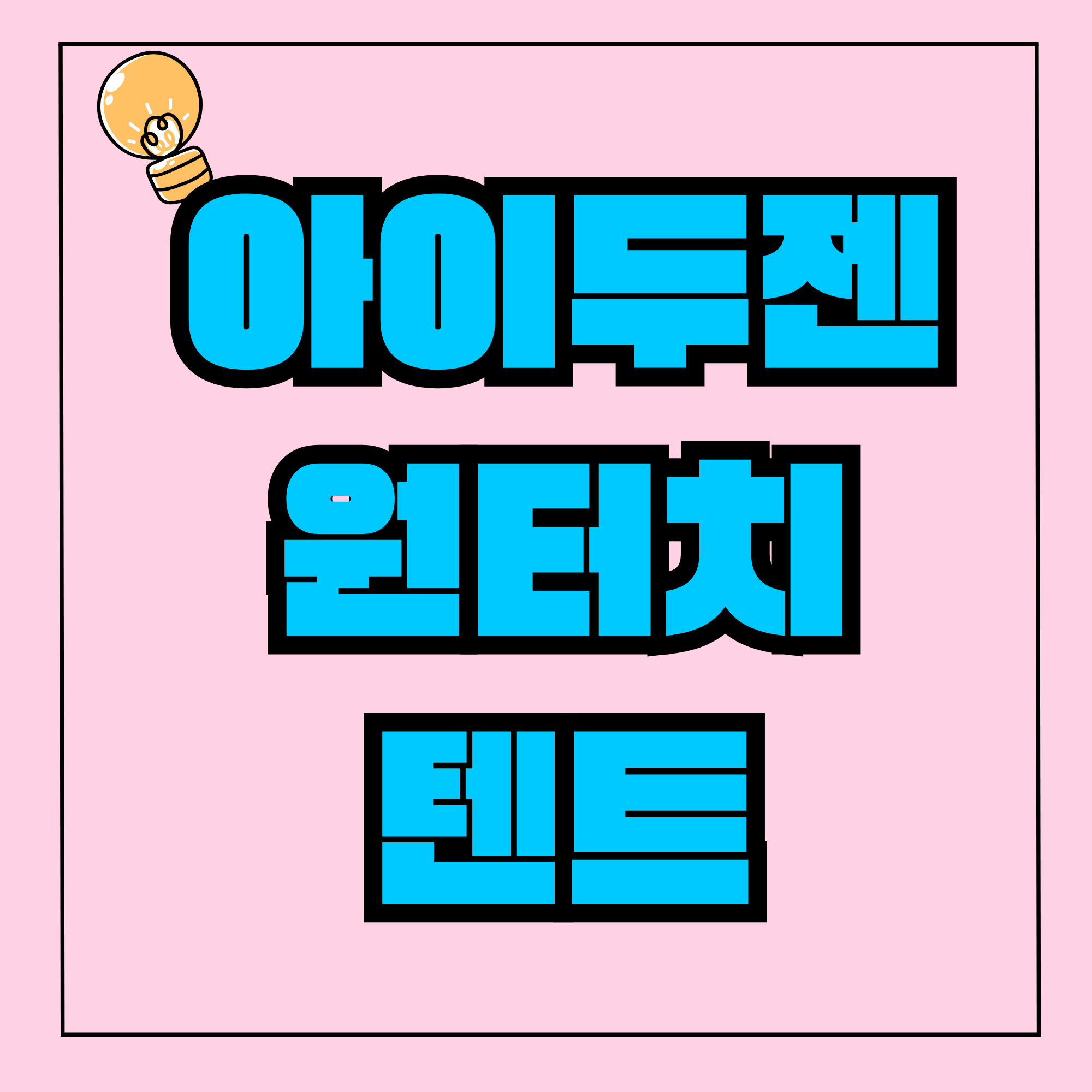 원터치 텐트 아이두젠 원터치 텐트