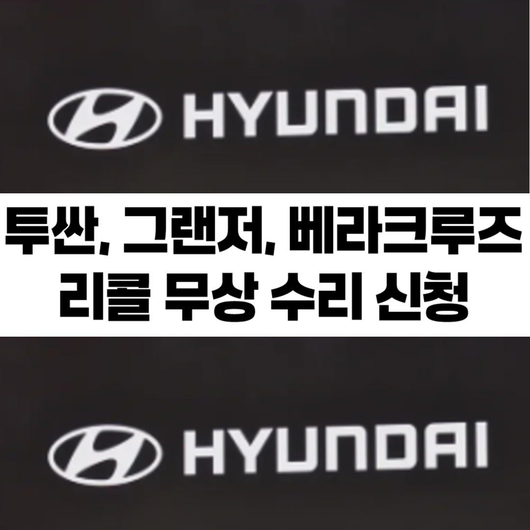 현대자동차 투싼, 그랜저, 베라크루즈 리콜 무상 수리 신청 (2024. 9.27~)