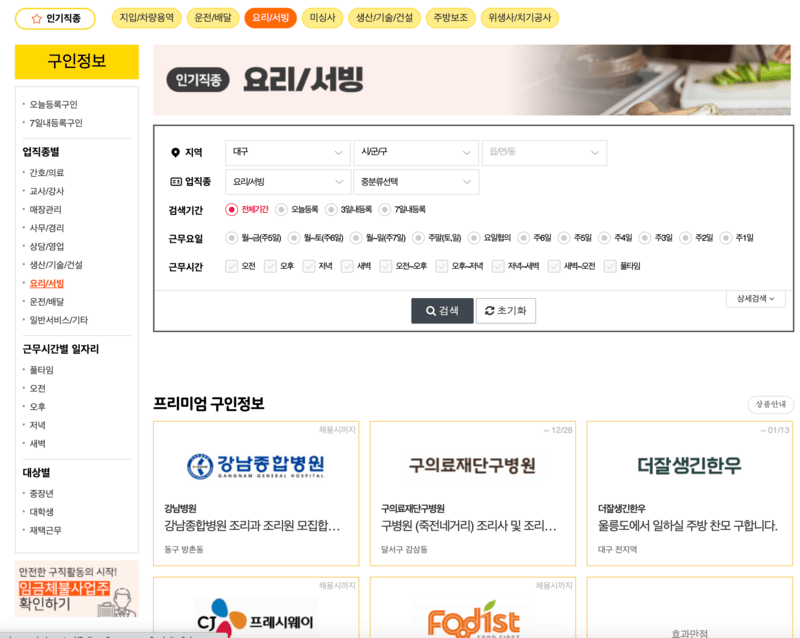 대구교차로-구인구직-요리서빙카테고리-화면