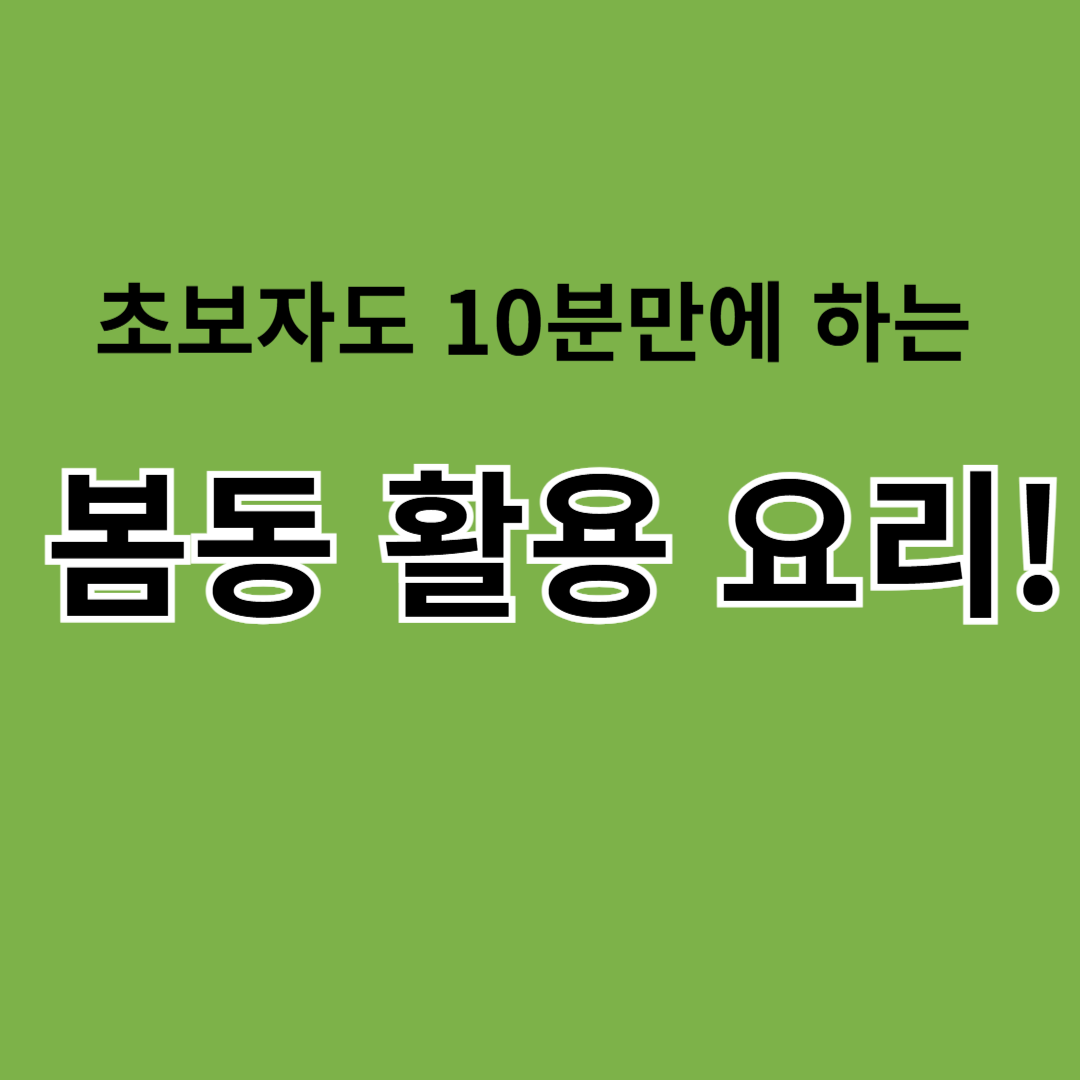 봄동 사진