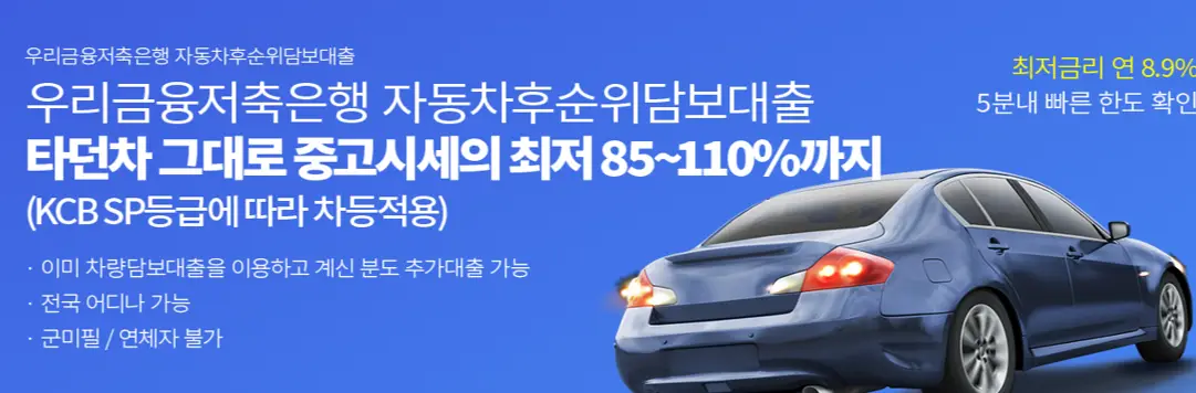 우리금융저축은행 자동차후순위담보대출