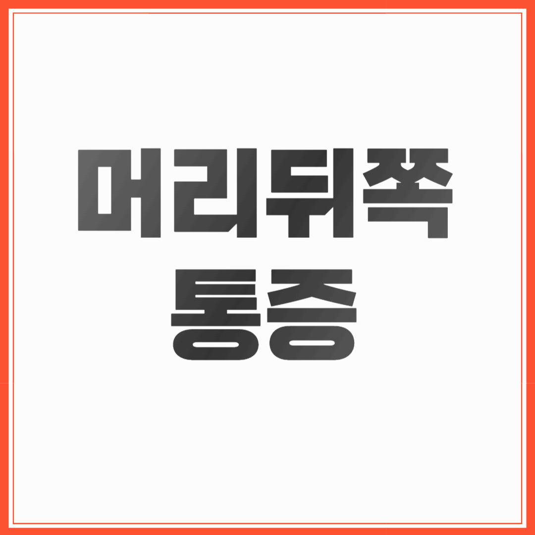 머리뒤쪽통증 주요원인
