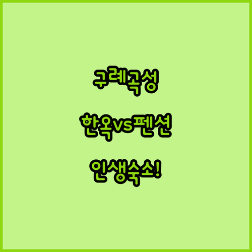 구례 곡성 한옥 스테이부터 가성비 펜..