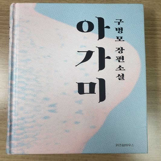아가미 책표지 그림