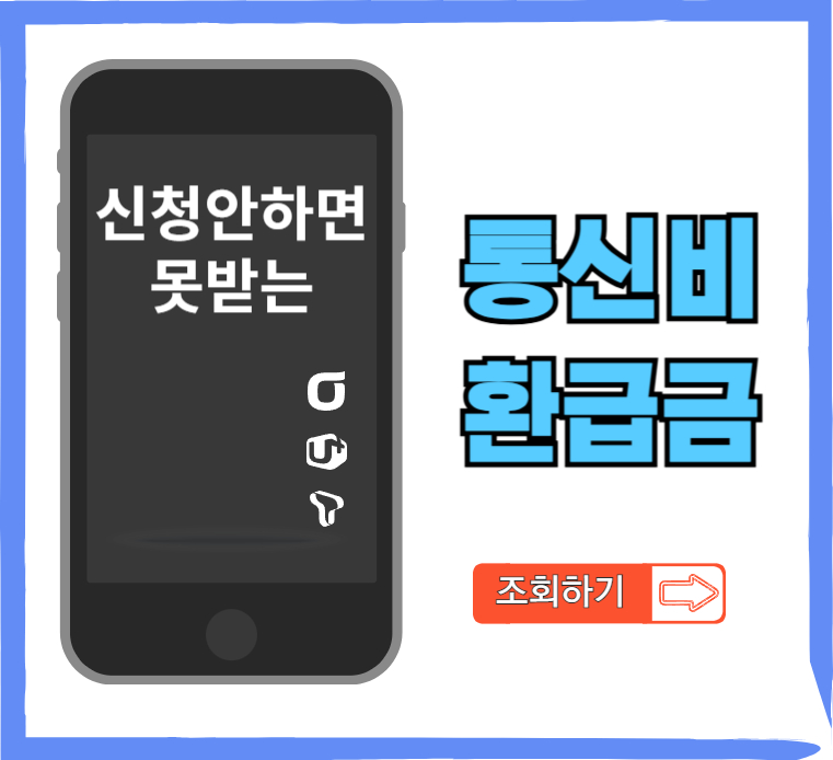 통신비-환급금-조회