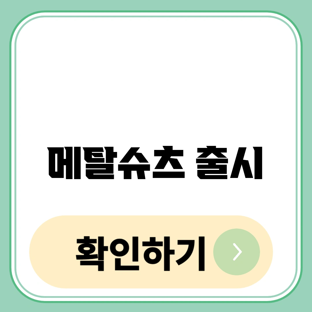 메탈슈츠