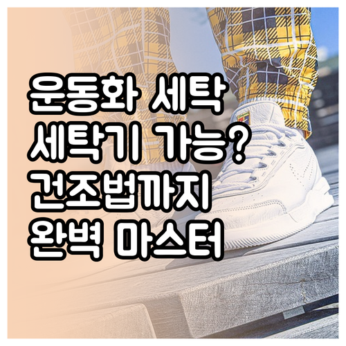 운동화 세탁, 세탁기로? 소재 확인부..