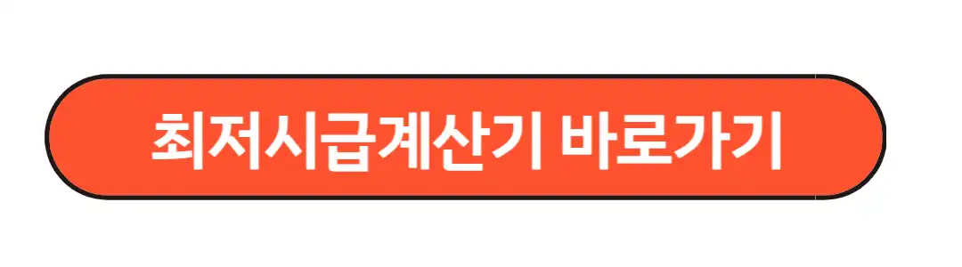 최저시급 바로가기