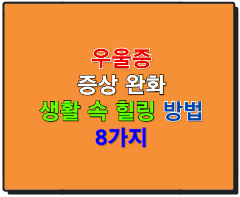 우울증 증상 완화와 마음의 평화를 찾는 생활 속 힐링 방법 8가지