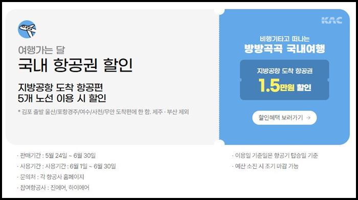 여행가는달-국내항공권-할인-상세내용