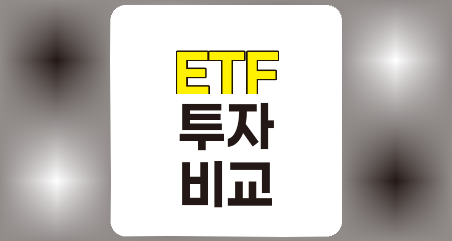 ETF 투자 상품 비교 및 장단점 분석