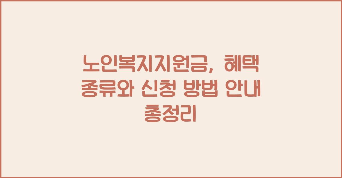 노인복지지원금: 혜택 종류와 신청 방법 안내