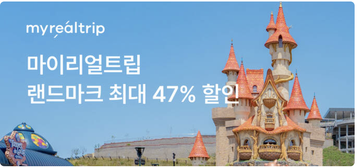 23년 11월 마이리얼트립 할인쿠폰 모두 정리 2023 숙박세일페스타