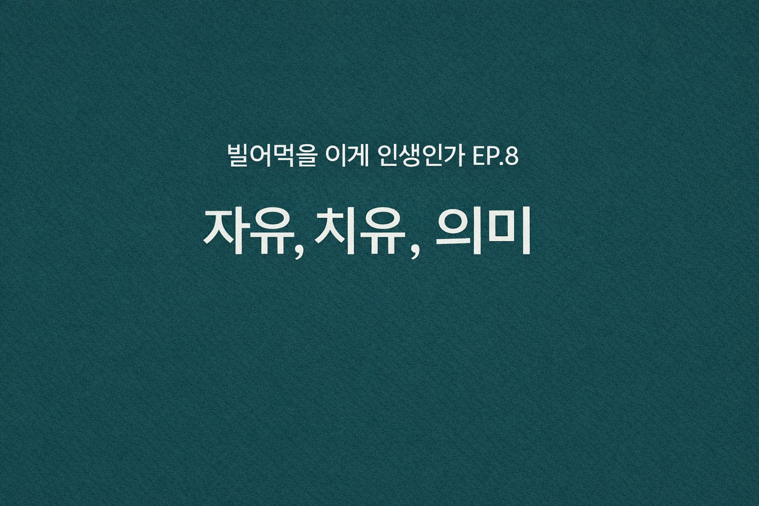 빌어먹을 이게 인생인가 EP.8 자유, 치유, 의미라는 문구가 중앙에 배치된 청록색 배경의 감성 에세이 이미지