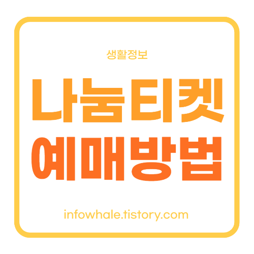 문화누리카드로 무료 공연 관람 (나눔티켓)