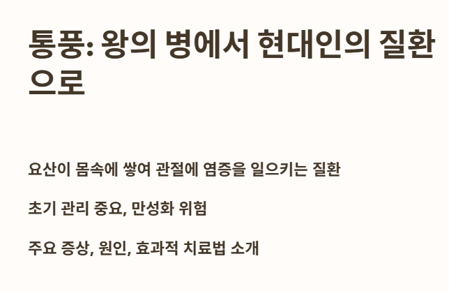 통풍: 왕의 병에서 현대인의 질환으로