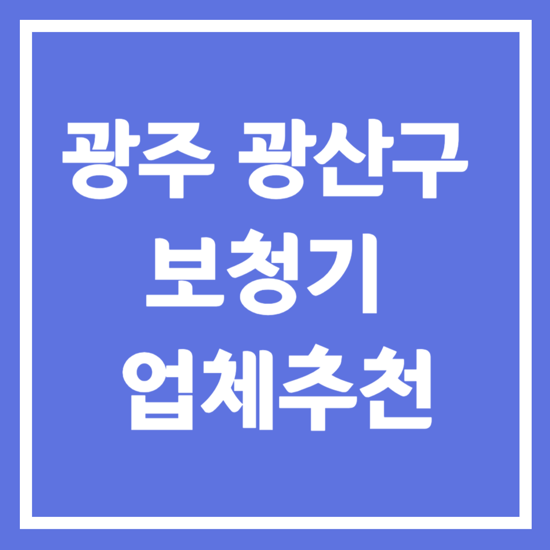 광주 광산구 보청기 업체 추천 5곳 ❘ 지원금 ❘ 잘하는 곳 ❘ 무료체험 ❘ 가격 비교