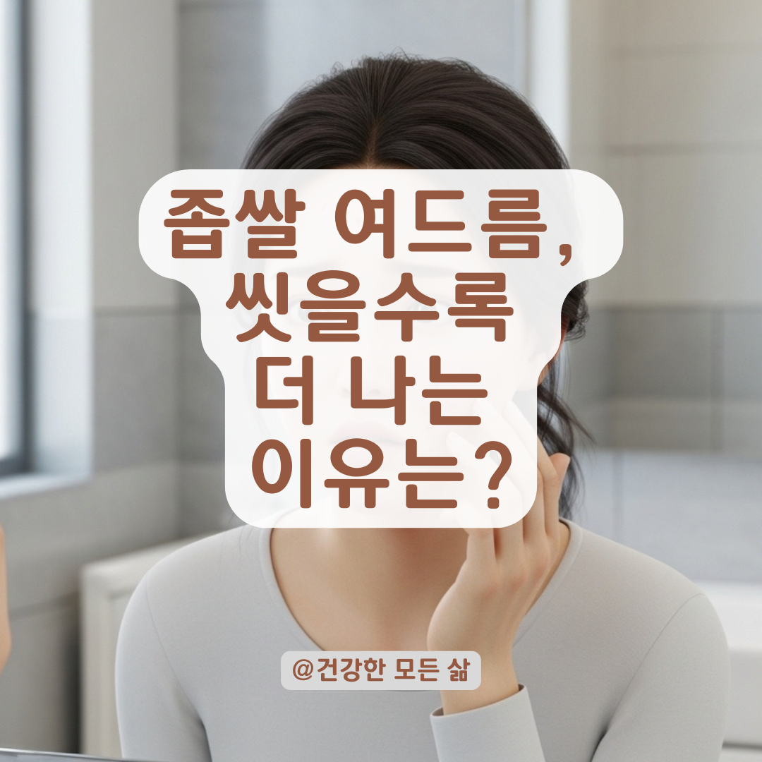 잦은 세안과 과한 스킨케어가 민감성 피부의 좁쌀 여드름을 키우는 이유!