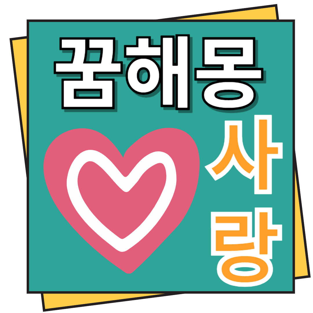 사랑 꿈해몽