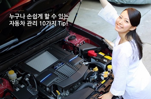 차주가 알야야 할 10가지 관리 팁