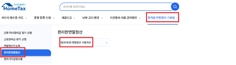 연말정산-자동계산-모의계산