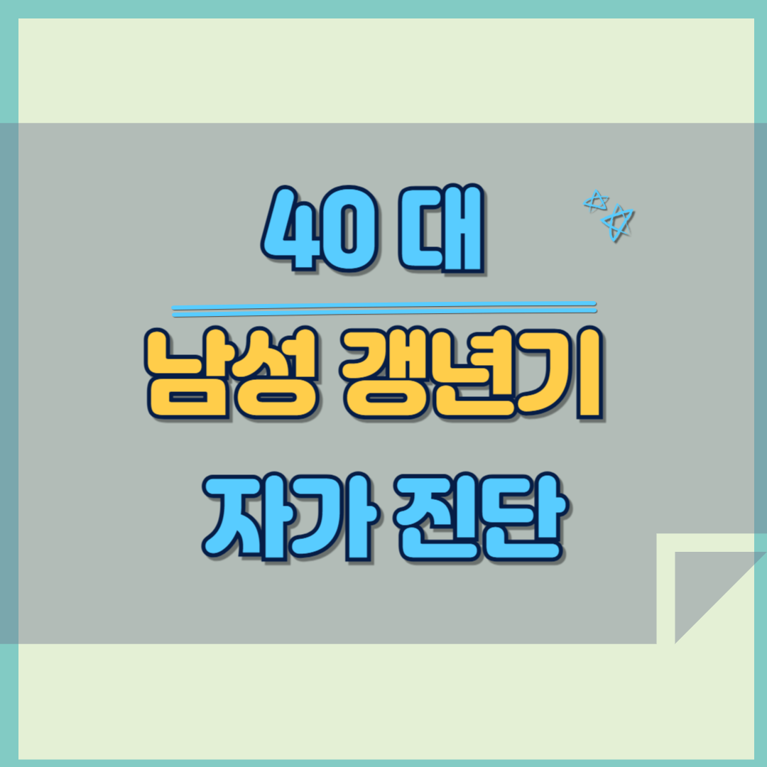 40대 부터 시작 남성 갱년기! 원인, 증상, 치료법, 관리법
