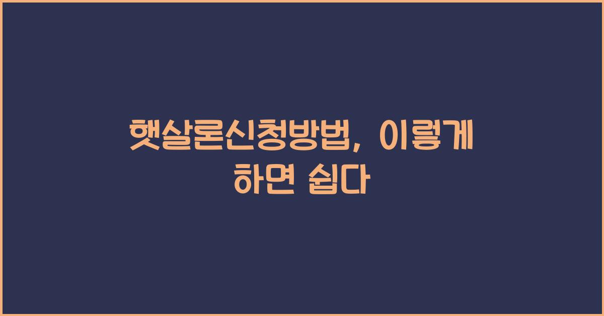 햇살론신청방법
