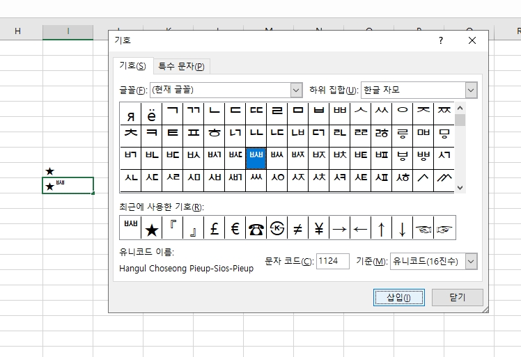 엑셀 기호 창에서 찾은 특이한 한글 자모 조합 문자