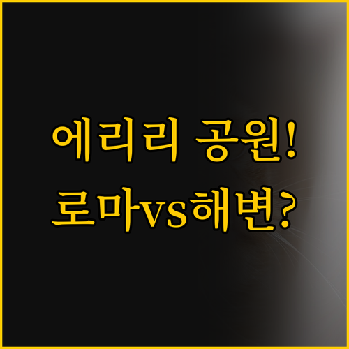 에리리 국립공원 탐험을 위한 두 가지..