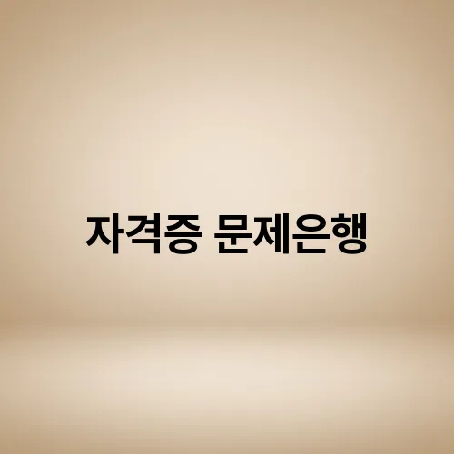 자격증 문제은행