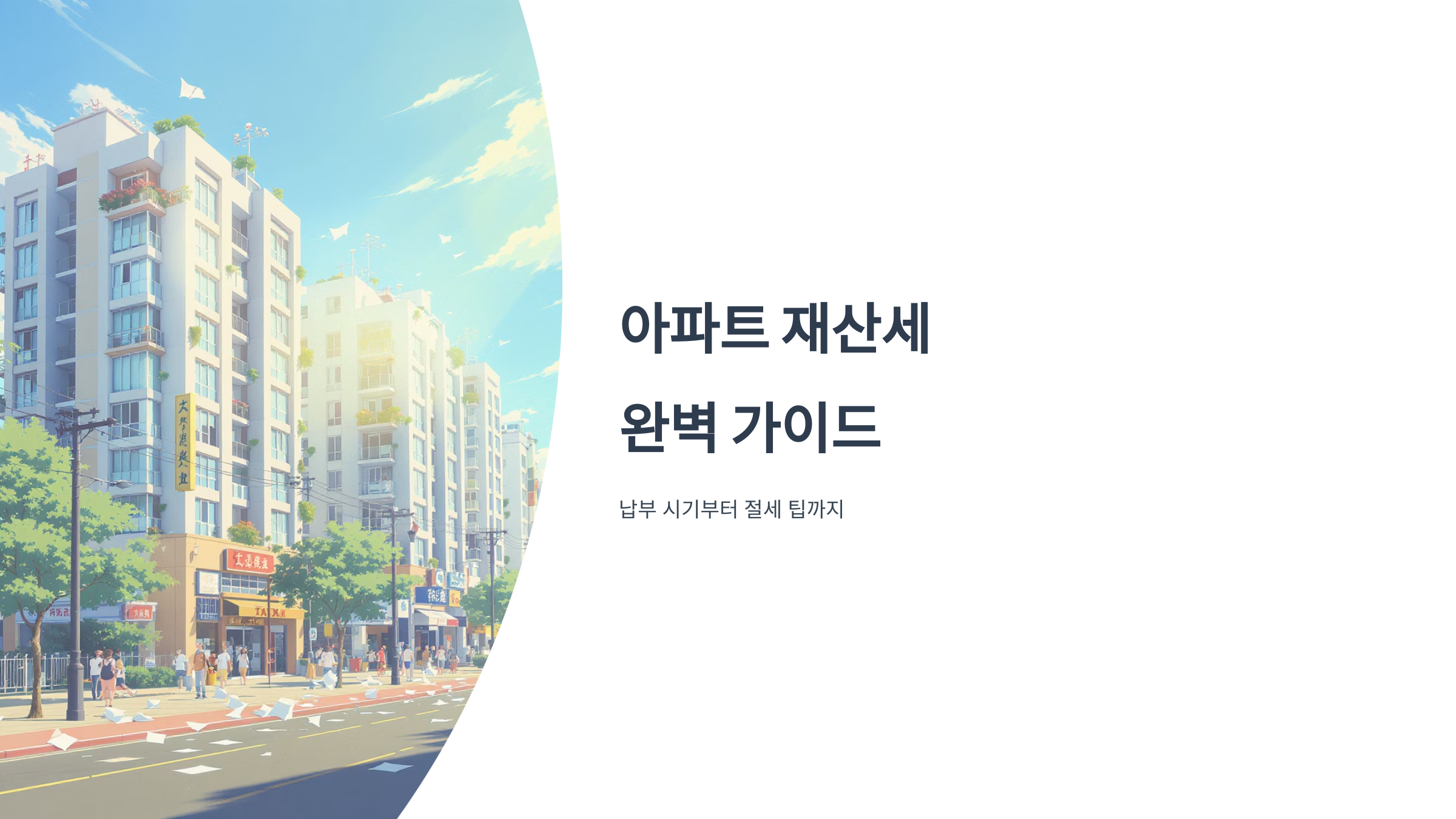 아파트 재산세 조회 기간