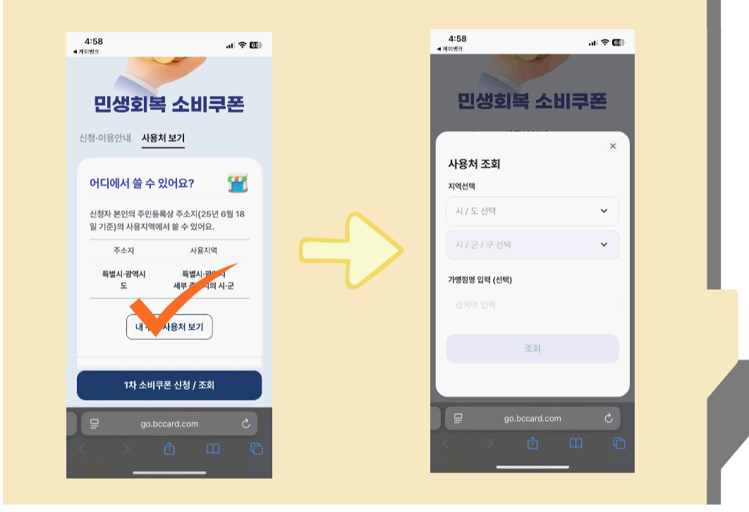민생회복 소비쿠폰 사용 가맹점 찾기2