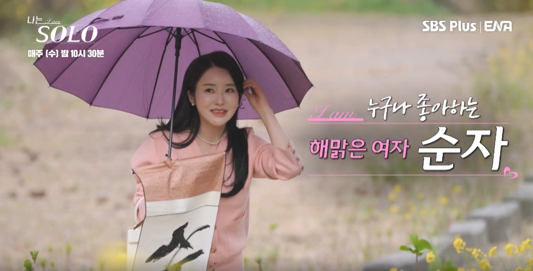 나는 솔로 15기 순자