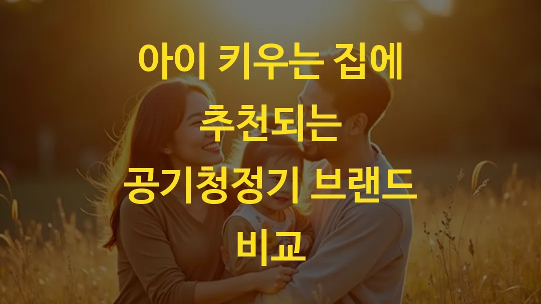 아이 키우는 집에 추천되는 공기청정기 브랜드 비교