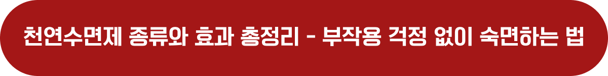 천연수면제 종류와 효과 총정리 - 부작용 걱정 없이 숙면하는 법
