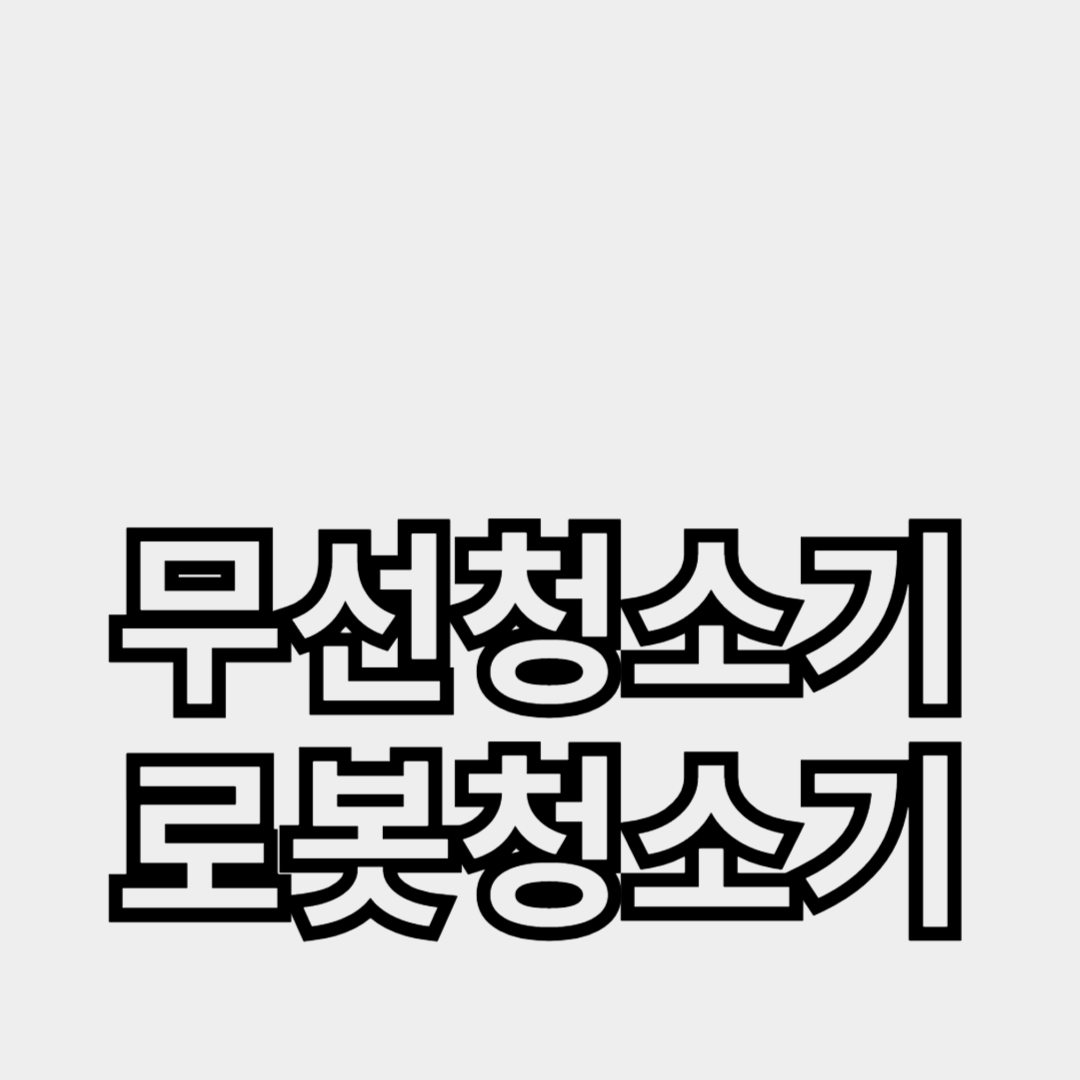 무선청소기와 로봇청소기 비교, 어떤 게 더 좋을까?