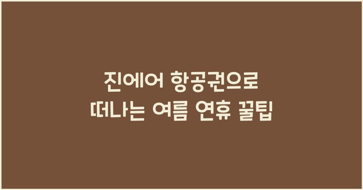 진에어 항공권