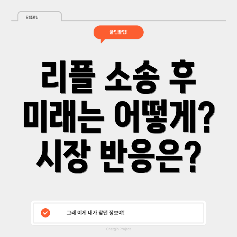 리플 코인 소송