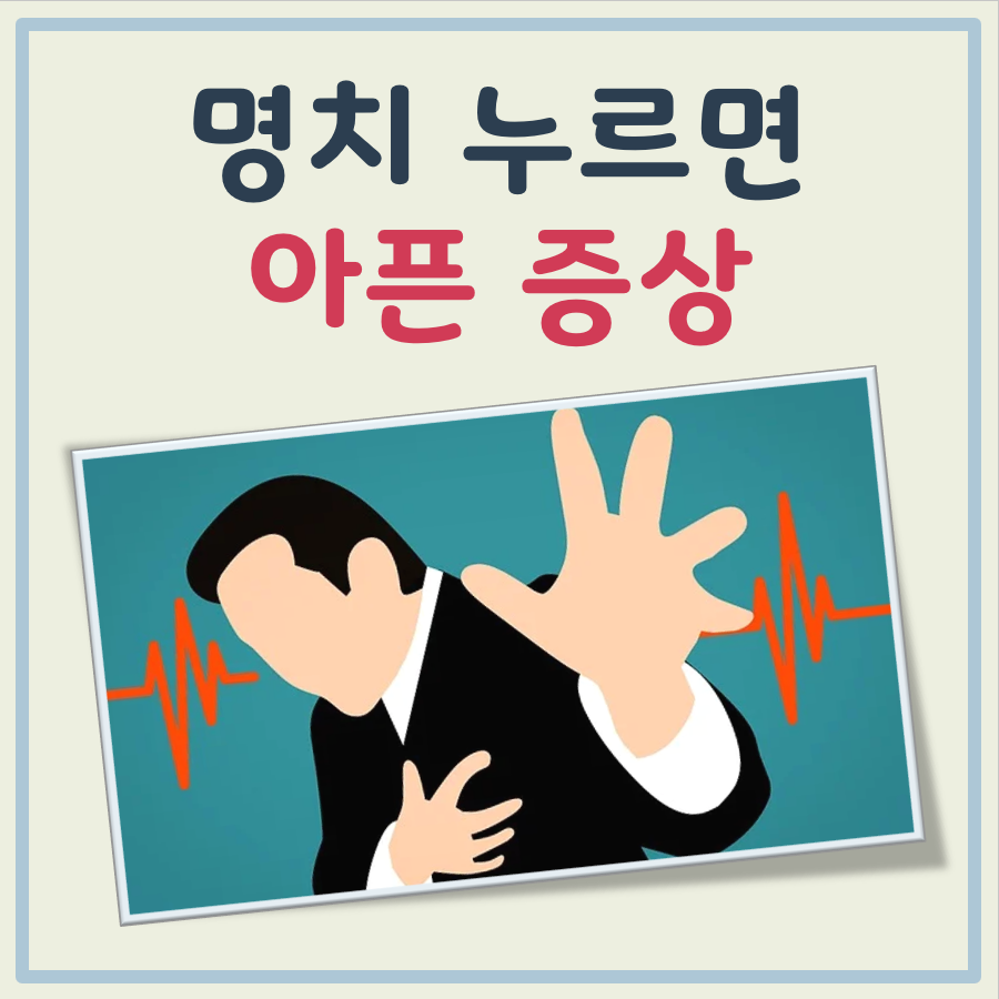 명치가 누르면 아픈 증상