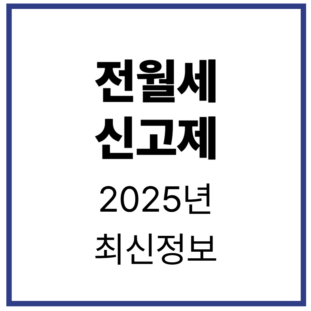 전월세 신고제