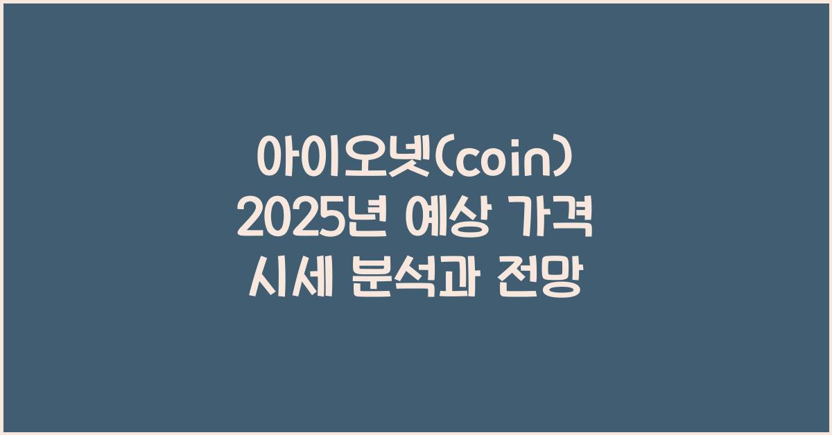 아이오넷(coin) 2025년 예상 가격 시세