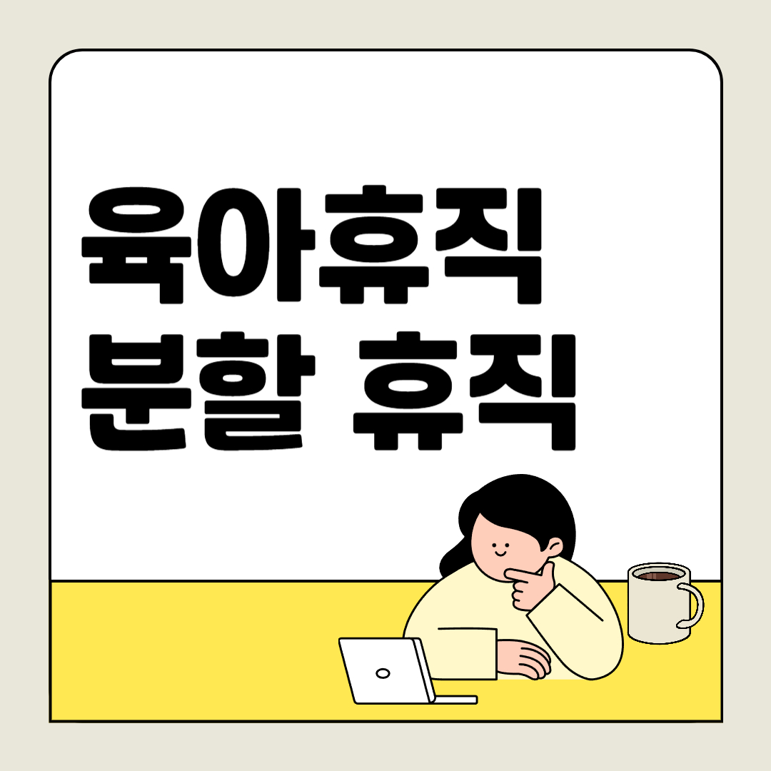 출산 후 직장 복귀를 앞둔 당신에게: 육아휴직 100% 활용 비법