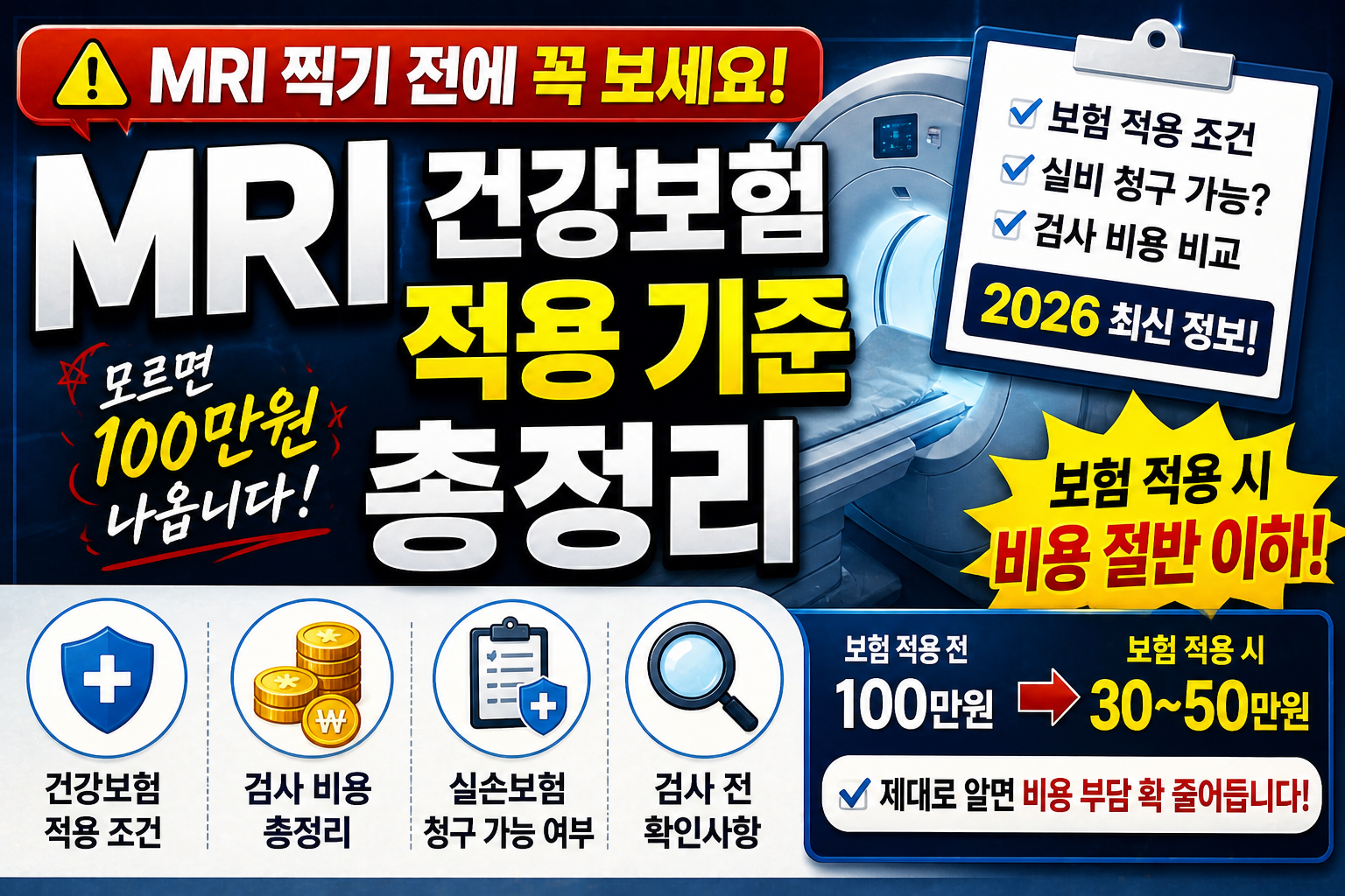 MRI 찍기 전에 꼭 보세요&hellip; 건강보험 적용 안되면 100만원 나옵니다