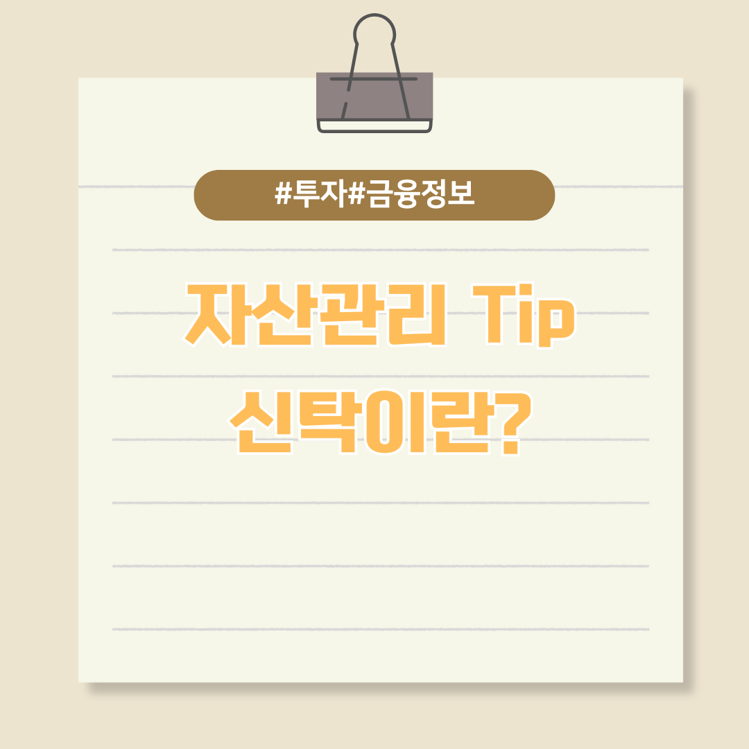 사회초년생이라면 알아야 할 자산관리 팁 - 신탁이란?