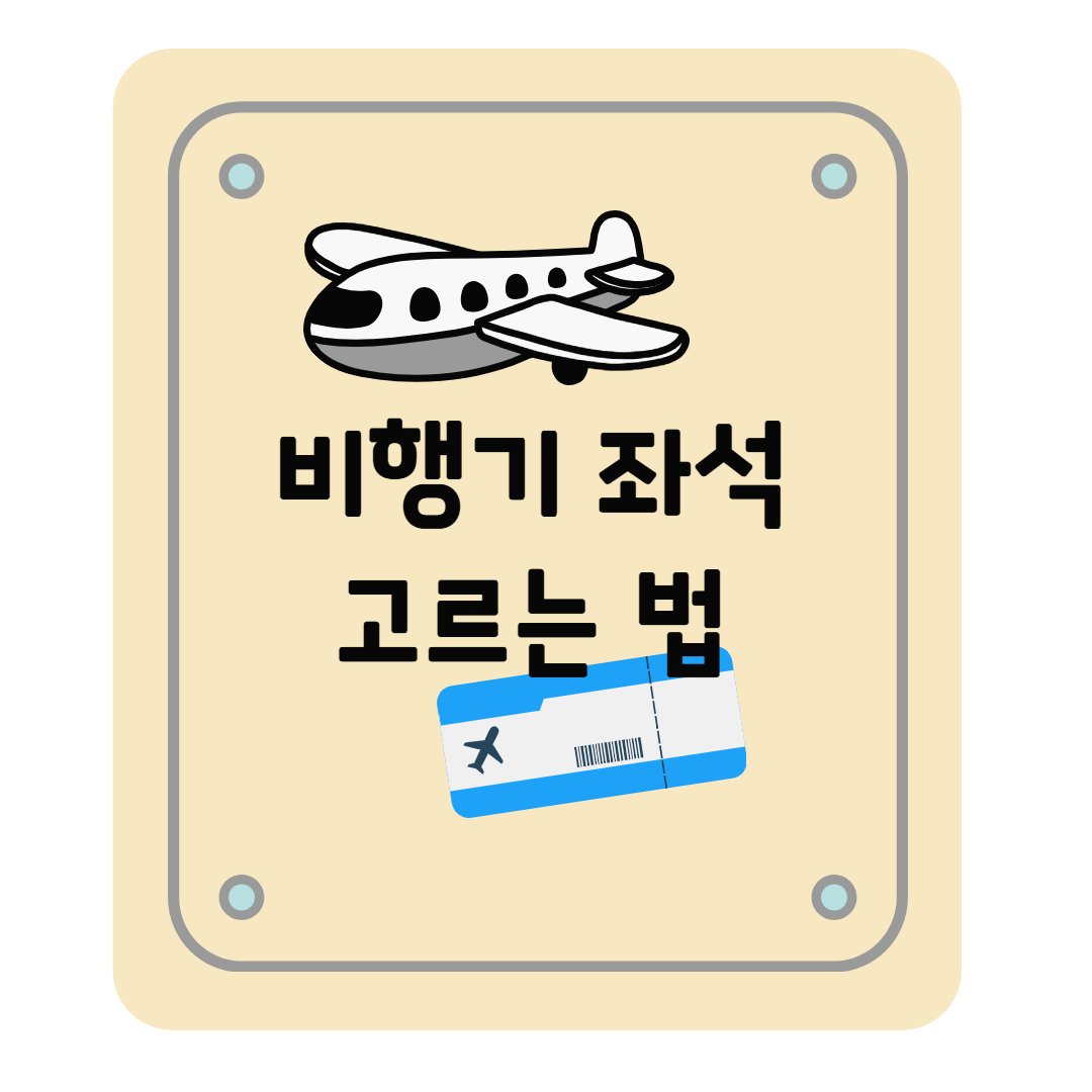 비행기 좌석 고르는 법 요령 - 항공사별 좌석, 좌석 정보 조회, 비상구 좌석, 창가 및 복도 좌석 등