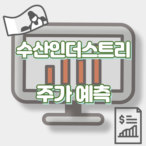 수산인더스트리_썸네일