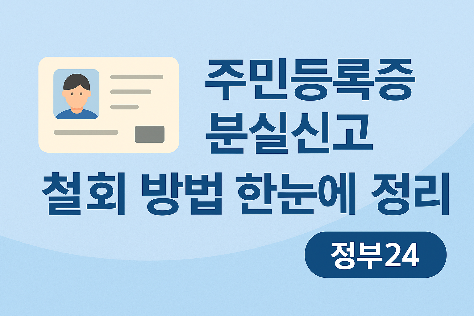 주민등록증 분실신고 철회 방법 총정리 (정부24)