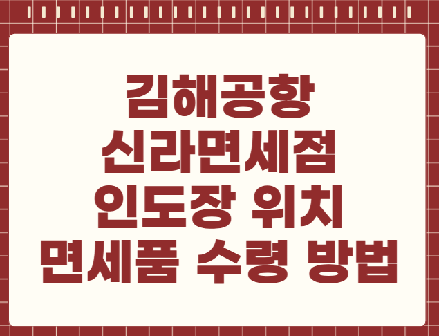김해공항 신라면세점 인도장 위치 면세품 수령 방법